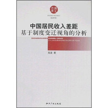 中国居民收入差距基于制度变迁视角的分析