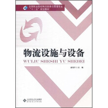 全国职业院校物流服务与管理专业“十二五”规划教材：物流设施与设备