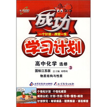 成功学习计划·高中化学:物质结构与性质(选修3)(国标江苏版)