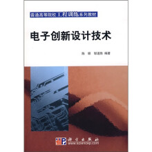 普通高等院校工程训练系列教材：电子创新设计技术
