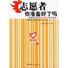 志愿者:你准备好了吗