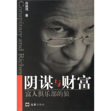 富人俱乐部的狼：阴谋与财富