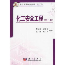 21世纪高等院校教材:化工安全工程(化工类)(第2版)