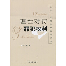 理性对待罪犯权利