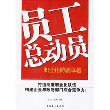 员工总动员：职业化铸就卓越
