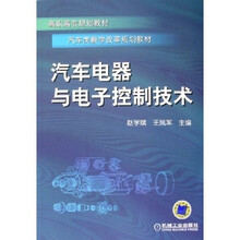 高职高专规划教材·汽车类教学改革规划教材：汽车电器与电子控制技术