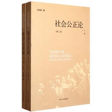 社会公正论（第2版）（套装上下册）