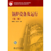 教育部职业教育与成人教育司推荐教材：锅炉设备及运行（第2版）