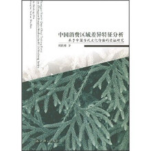 中国消费区域差异特征分析：基于中国当代文化价值的实证研究
