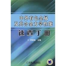 中外有色金属及合金力学性能速查手册