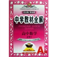 中学教材全解：高中数学（必修4）（A版）（配套人民教育出版社实验教科书）