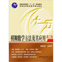 模糊数学方法及其应用(第3版)