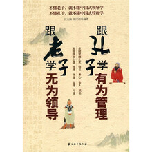 跟老子学无为领导 跟孔子学有为管理