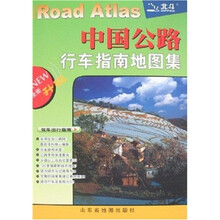 中国公路行车指南地图集(全新升级)