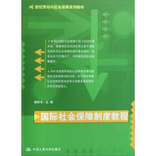 国际社会保障制度教程