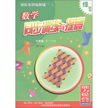 新标准精编教辅丛书:数学同步训练与提高(7年级第1学期)(修订版)(绿面书)
