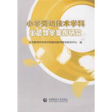 小学劳动技术学科主题教学案例研究