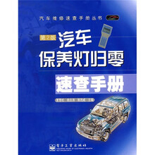 汽车保养灯归零速查手册（第2版）