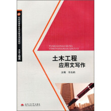 土木工程应用文写作