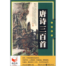 书立方系列·品读经典：唐诗三百首