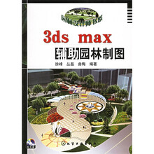 3ds max辅助园林制图（附光盘）