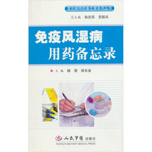 免疫风湿病用药备忘录