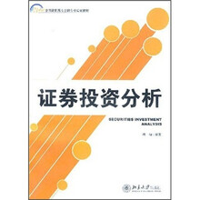 高职高专金融专业规划教材:证券投资分析