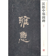 汉郎中郑固碑（清拓本）