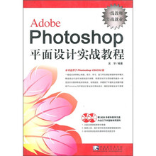 Adobe Photoshop 平面设计实战教程（附光盘2张）