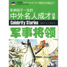 影响孩子一生的中外名人成才故事：军事将领（彩图版）