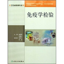 全国高等学校教材：免疫学检验（供卫生检验类专业用）