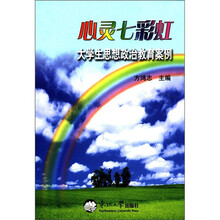 心灵七彩虹(大学生思想政治教育案例)
