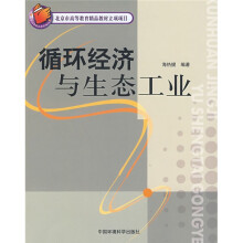 北京市高等教育精品教材立项项目:循环经济与生态工业