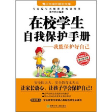 在校学生自我保护手册:我能保护好自己