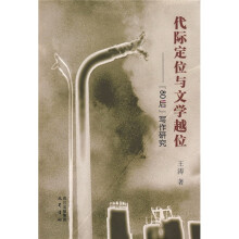 代际定位与文学越位：80后写作研究