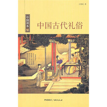 中国读本：中国古代礼俗