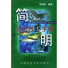 简明淡水养虾手册