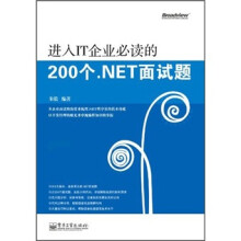 进入IT企业必读的200个.NET面试题（附CD光盘1张）