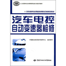 汽车维修专业预备技师职业功能模块教材:汽车电控自动变速器检修