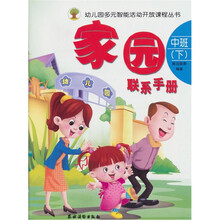 家园联系手册 中班(下)