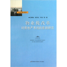 物业税改革对房地产市场的影响研究