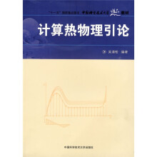 中国科学技术大学精品教材：计算热物理引论
