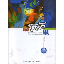 阅读一小步成长一大步系列丛书：海底两万里