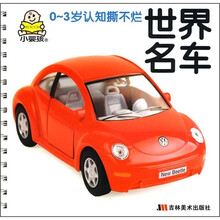 0-3岁小婴孩认世界：世界名车