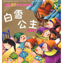 睡前30分钟好故事：白雪公主（彩图注音）