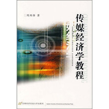 传媒经济学教程