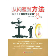 从问题到方法：现代企业最佳营销策略18法
