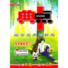 典中点综合应用创新题：9年级语文（下）（配人教）（学生用书）