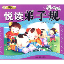 儿童经典悦读系列：悦读弟子规