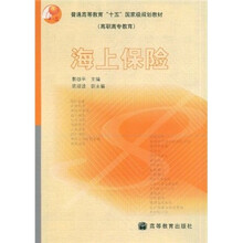 普通高等教育“十五”国家级规划教材(高职高专教育):海上保险